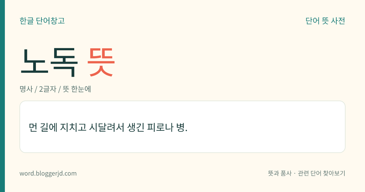 노독 뜻: 먼 길에 지치고 시달려서 생긴 피로나 병.