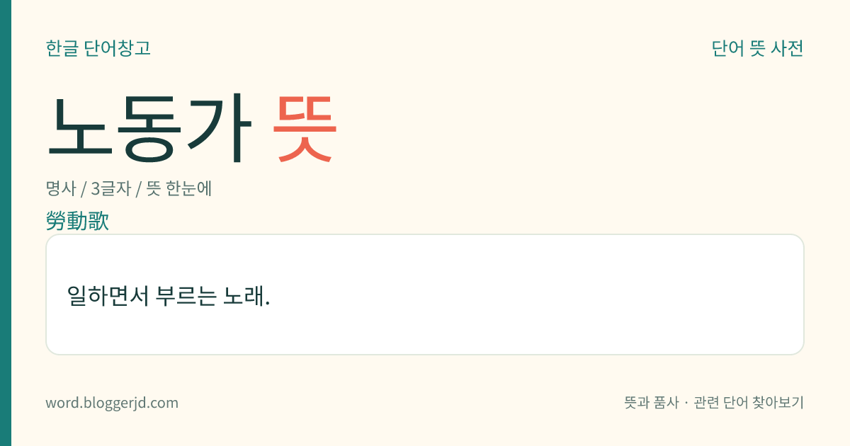 노동가 뜻: 일하면서 부르는 노래.