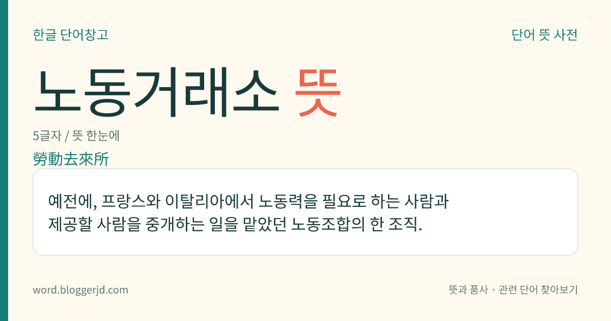 노동거래소 뜻: 예전에, 프랑스와 이탈리아에서 노동력을 필요로 하는 사람과 제공할 사람을 중개하는 일을 맡았던 노동조합의 한 조직.