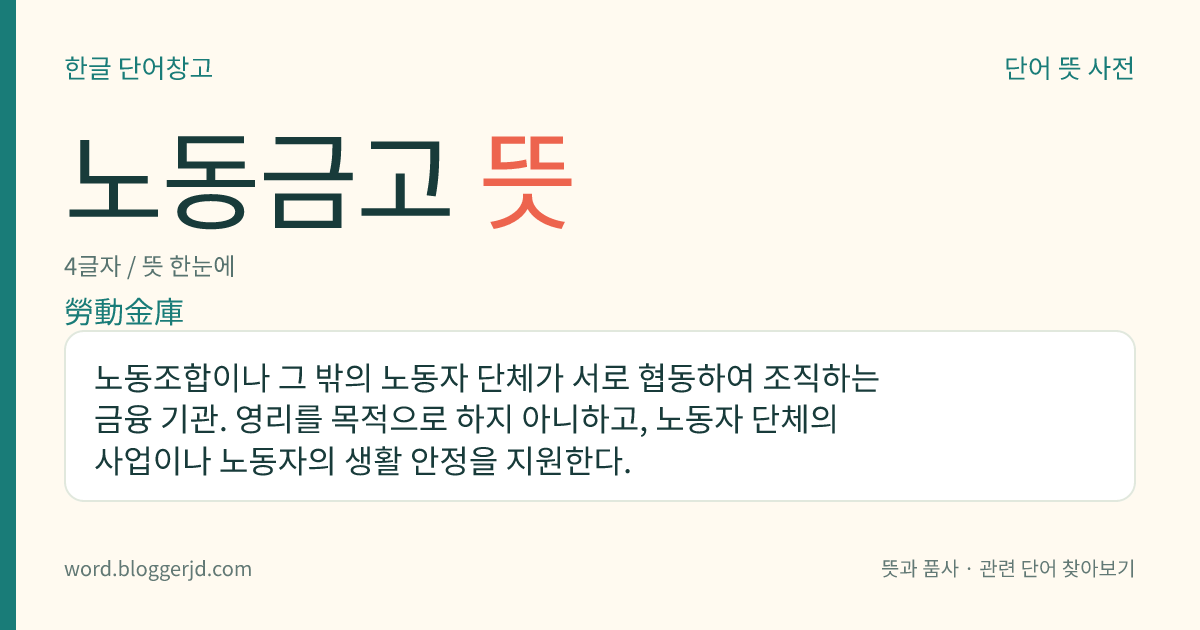 노동금고 뜻: 노동조합이나 그 밖의 노동자 단체가 서로 협동하여 조직하는 금융 기관. 영리를 목적으로 하지 아니하고, 노동자 단체의 사업이나 노동자의 생활 안정을 지원한다.