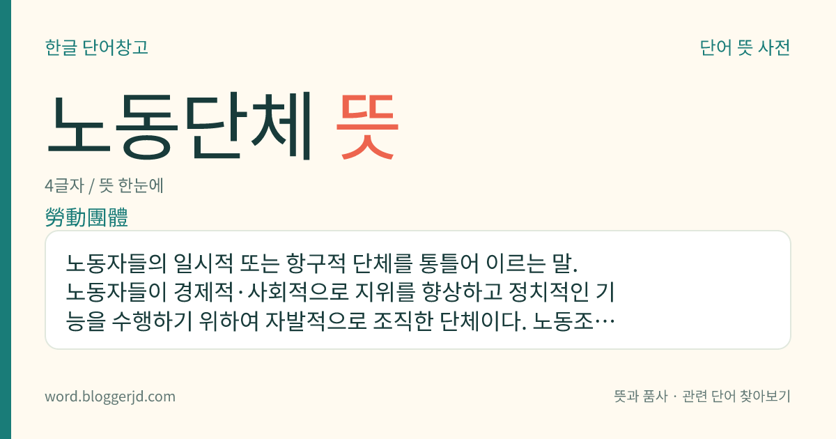 노동단체 뜻: 노동자들의 일시적 또는 항구적 단체를 통틀어 이르는 말. 노동자들이 경제적·사회적으로 지위를 향상하고 정치적인 기능을 수행하기 위하여 자발적으로 조직한 단체이다. 노동조합이 대표적이다.