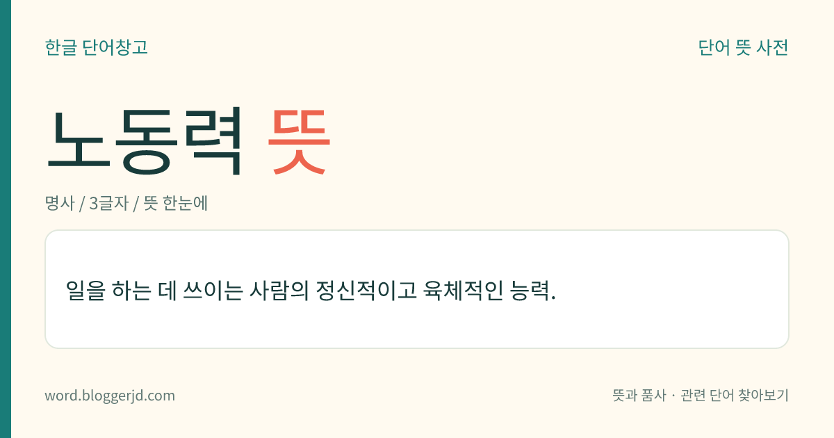 노동력 뜻: 일을 하는 데 쓰이는 사람의 정신적이고 육체적인 능력.