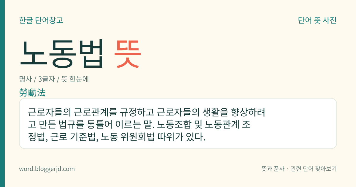 노동법 뜻: 근로자들의 근로관계를 규정하고 근로자들의 생활을 향상하려고 만든 법규를 통틀어 이르는 말. 노동조합 및 노동관계 조정법, 근로 기준법, 노동 위원회법 따위가 있다.