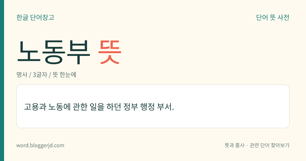 노동부 뜻: 고용과 노동에 관한 일을 하던 정부 행정 부서.
