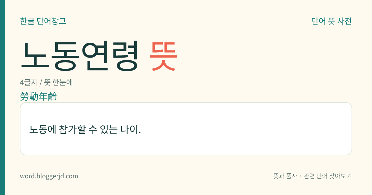 노동연령 뜻: 노동에 참가할 수 있는 나이.