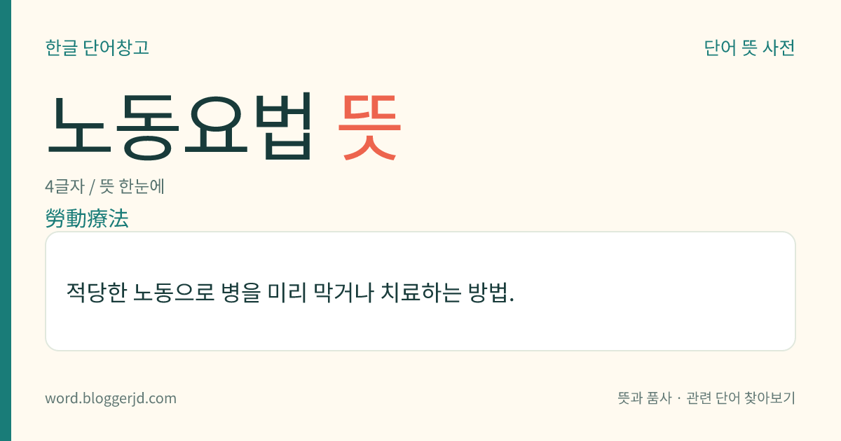 노동요법 뜻: 적당한 노동으로 병을 미리 막거나 치료하는 방법.
