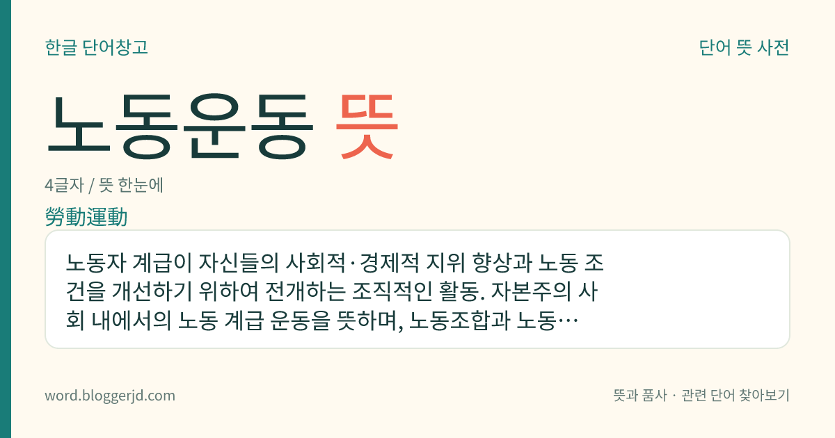 노동운동 뜻: 노동자 계급이 자신들의 사회적·경제적 지위 향상과 노동 조건을 개선하기 위하여 전개하는 조직적인 활동. 자본주의 사회 내에서의 노동 계급 운동을 뜻하며, 노동조합과 노동자 정당이 대표적인 형태이다.