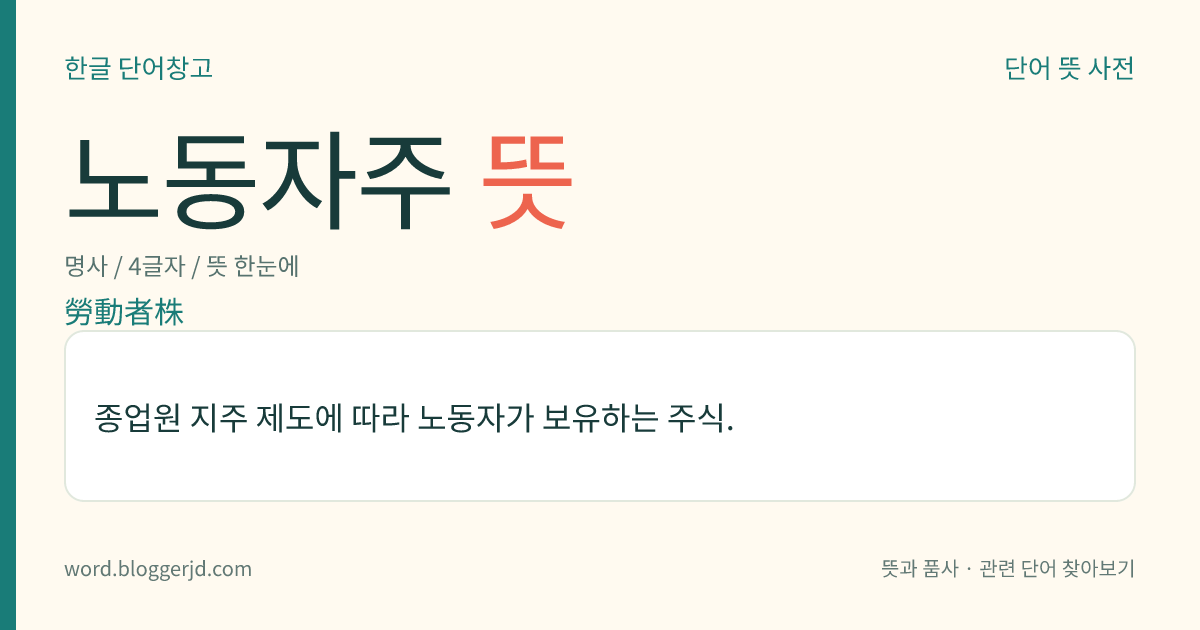 노동자주 뜻: 종업원 지주 제도에 따라 노동자가 보유하는 주식.