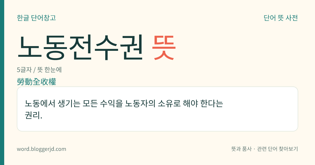노동전수권 뜻: 노동에서 생기는 모든 수익을 노동자의 소유로 해야 한다는 권리.