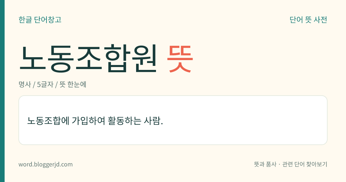 노동조합원 뜻: 노동조합에 가입하여 활동하는 사람.