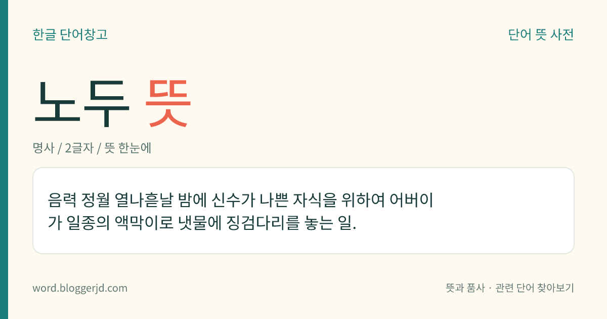 노두 뜻: 음력 정월 열나흗날 밤에 신수가 나쁜 자식을 위하여 어버이가 일종의 액막이로 냇물에 징검다리를 놓는 일.