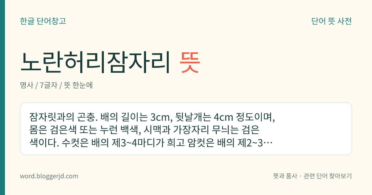 노란허리잠자리 뜻: 잠자릿과의 곤충. 배의 길이는 3cm, 뒷날개는 4cm 정도이며, 몸은 검은색 또는 누런 백색, 시맥과 가장자리 무늬는 검은색이다. 수컷은 배의 제3~4마디가 희고 암컷은 배의 제2~3마디가 노란색을 띤다. 한국, 일본, 중국, 대만 등지에 분포한다.