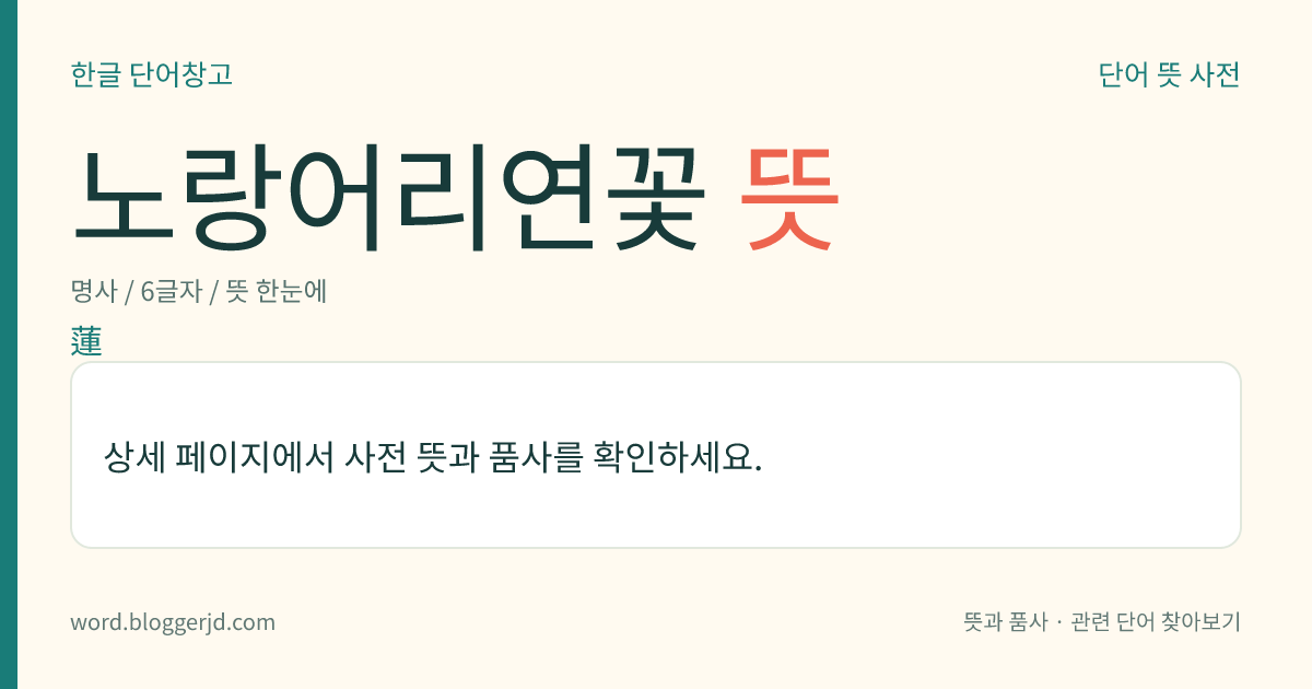 노랑어리연꽃 뜻: 조름나물과의 여러해살이 수초(水草). 높이는 1미터 정도이며, 잎은 물에 뜬다. 7~8월에 노란 꽃이 꽃줄기 끝에 피고 열매는 타원형의 삭과(蒴果)로 9월에 익는다. 어린잎은 식용한다. 연못에 자라는데 경기, 경남, 전북 등지에 분포한다.