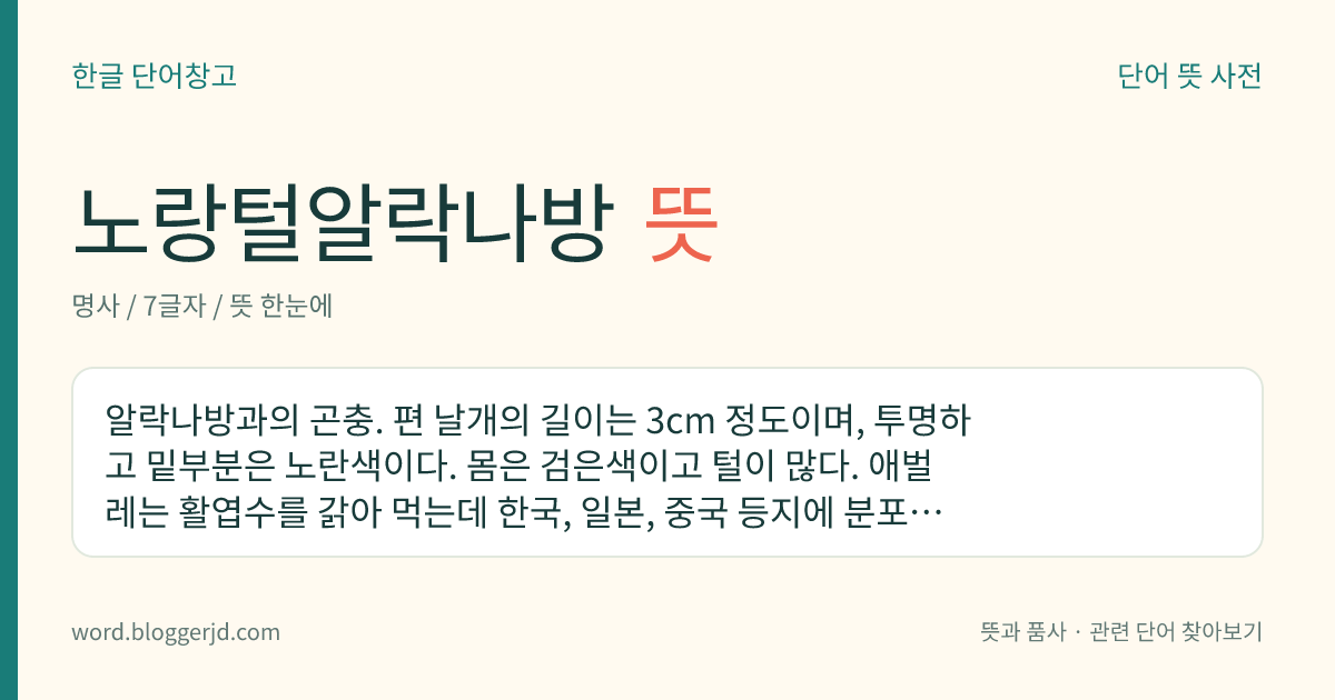 노랑털알락나방 뜻: 알락나방과의 곤충. 편 날개의 길이는 3cm 정도이며, 투명하고 밑부분은 노란색이다. 몸은 검은색이고 털이 많다. 애벌레는 활엽수를 갉아 먹는데 한국, 일본, 중국 등지에 분포한다.