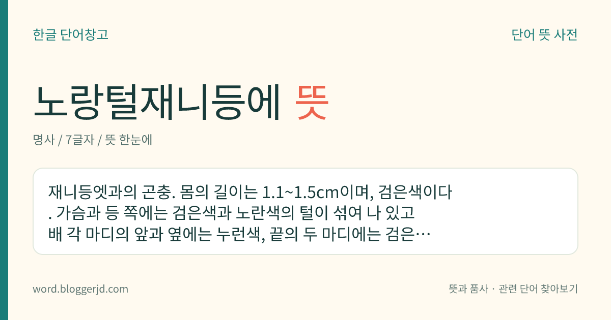 노랑털재니등에 뜻: 재니등엣과의 곤충. 몸의 길이는 1.1~1.5cm이며, 검은색이다. 가슴과 등 쪽에는 검은색과 노란색의 털이 섞여 나 있고 배 각 마디의 앞과 옆에는 누런색, 끝의 두 마디에는 검은색의 털이 나 있다. 한국, 일본, 대만에 분포한다.