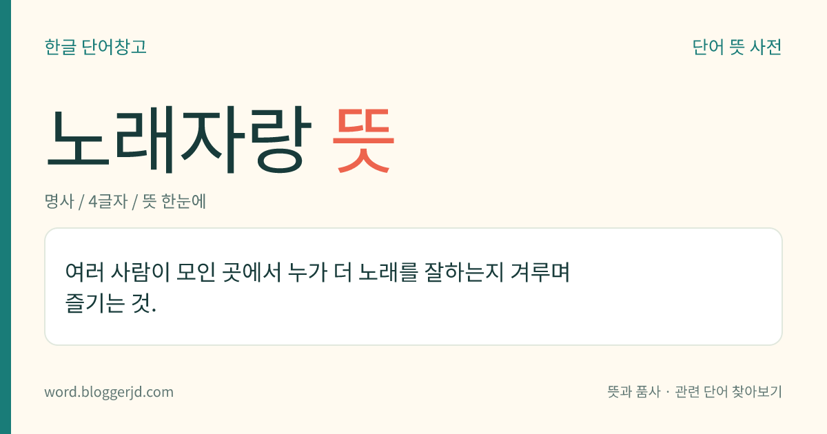 노래자랑 뜻: 여러 사람이 모인 곳에서 누가 더 노래를 잘하는지 겨루며 즐기는 것.