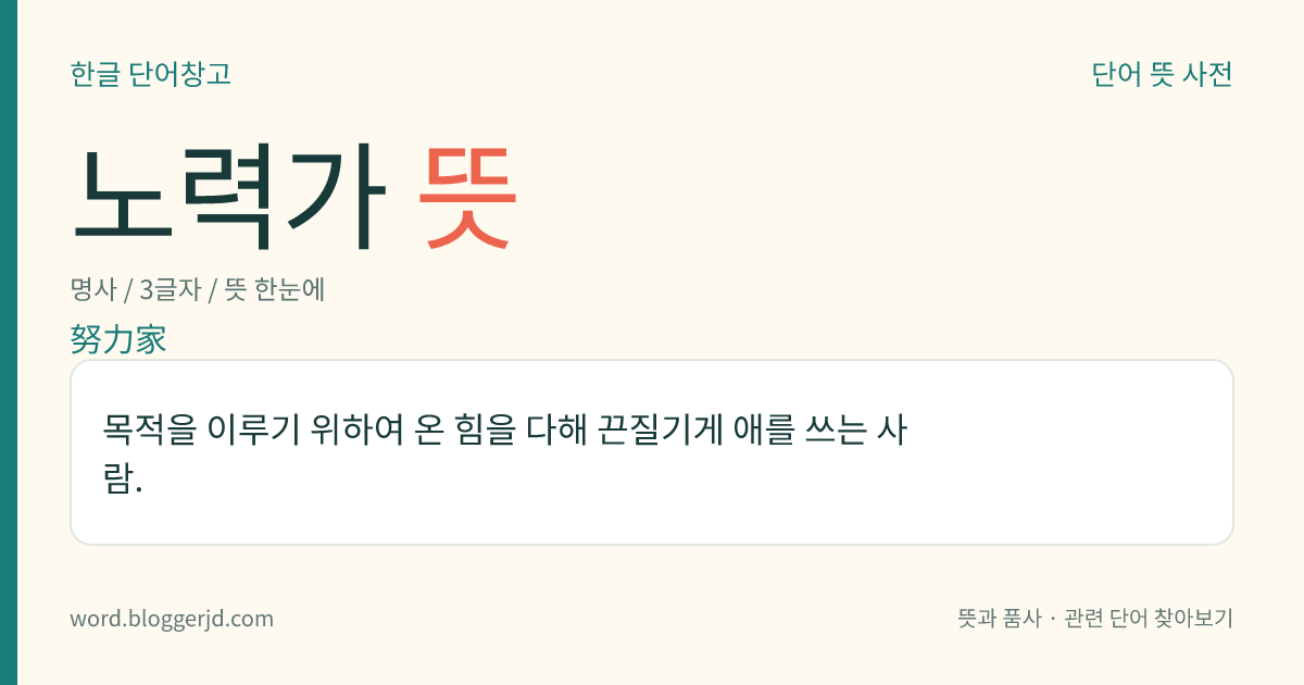 노력가 뜻: 목적을 이루기 위하여 온 힘을 다해 끈질기게 애를 쓰는 사람.