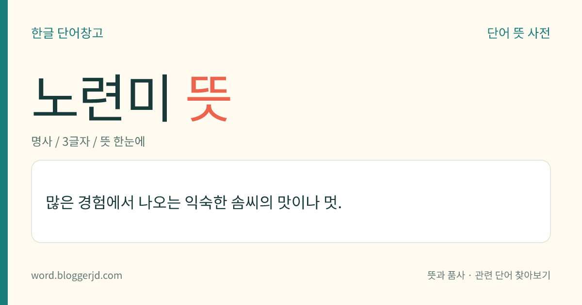 노련미 뜻: 많은 경험에서 나오는 익숙한 솜씨의 맛이나 멋.