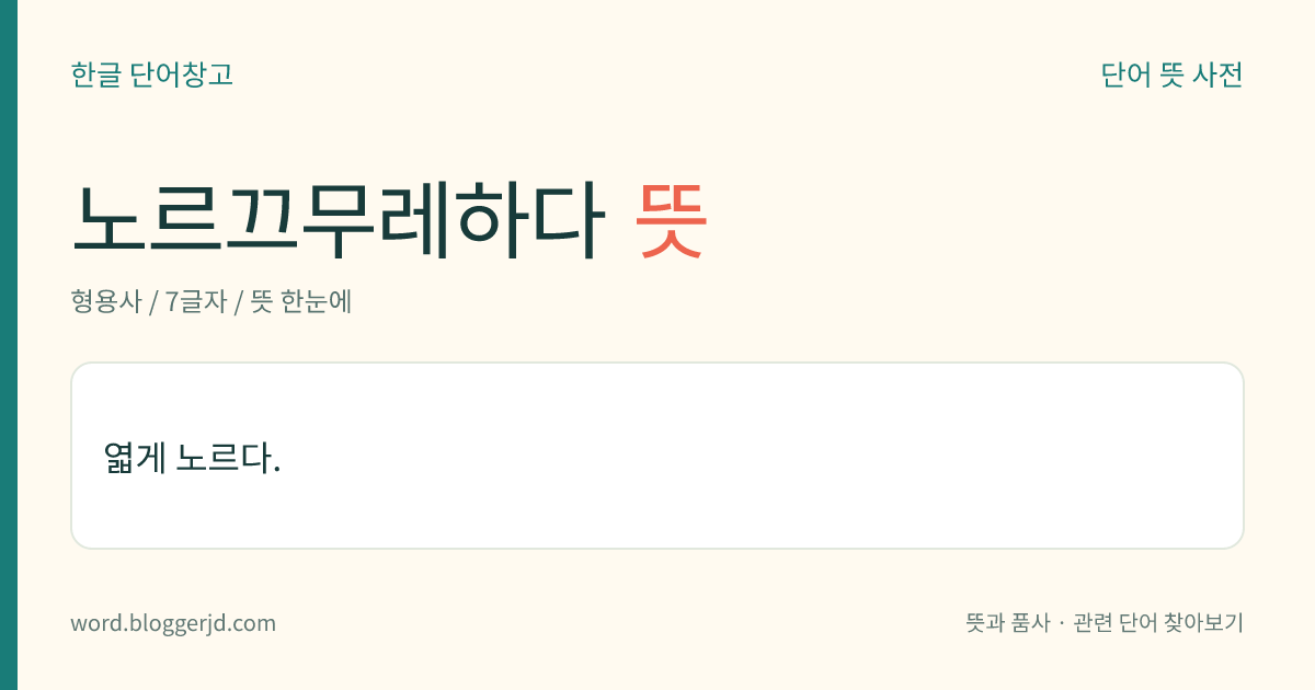 노르끄무레하다 뜻: 엷게 노르다.
