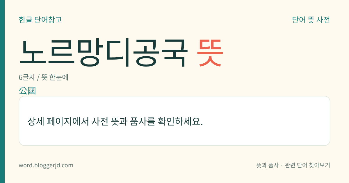 노르망디공국 뜻: 911년에 노르만의 수장(首長) 롤로가 세운 노르망디 지방의 공국. 프랑스 왕의 봉신(封臣)으로 출발하였으나 매우 강성해져서 독자적인 세력을 구축하였다. 노르만 정복 이후 주로 영령(英領)에 속하다가 1259년에 프랑스에 병합되었다.
