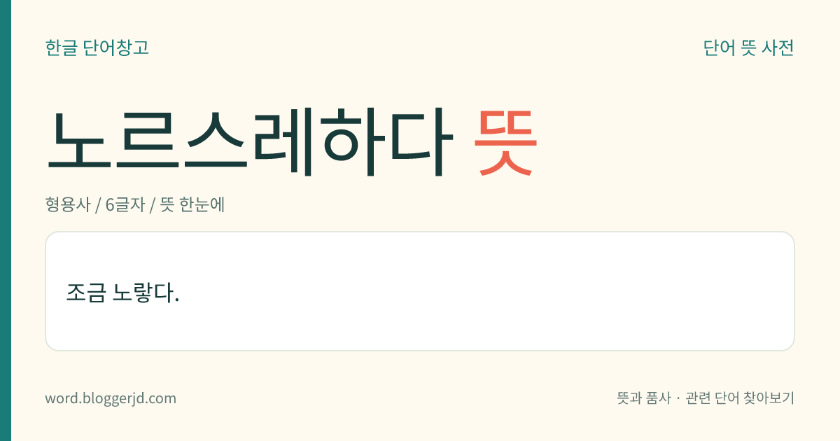 노르스레하다 뜻: 조금 노랗다.
