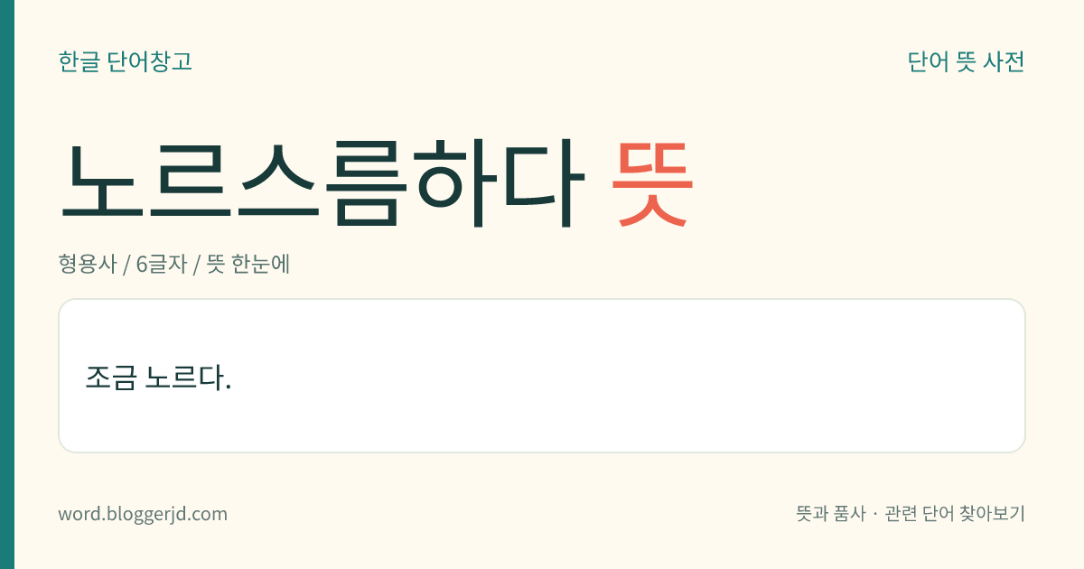 노르스름하다 뜻: 조금 노르다.