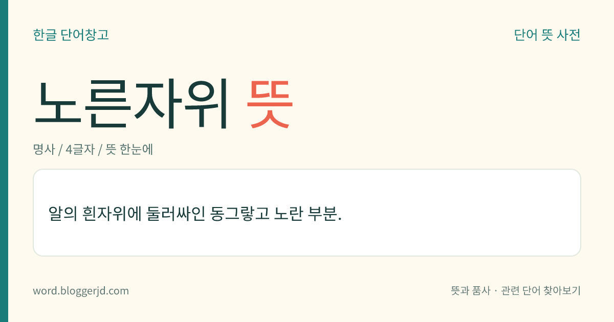 노른자위 뜻: 알의 흰자위에 둘러싸인 동그랗고 노란 부분.