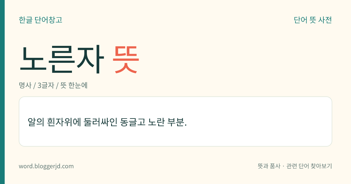 노른자 뜻: 알의 흰자위에 둘러싸인 동그랗고 노란 부분.
