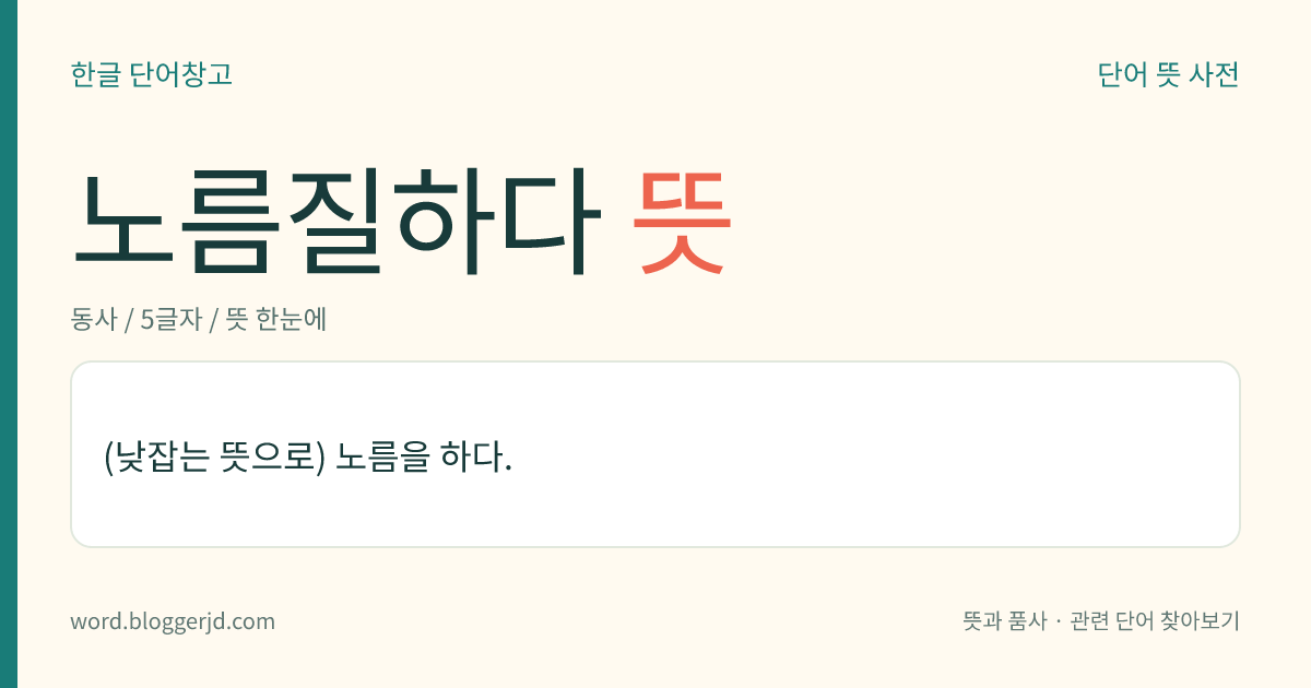 노름질하다 뜻: (낮잡는 뜻으로) 노름을 하다.