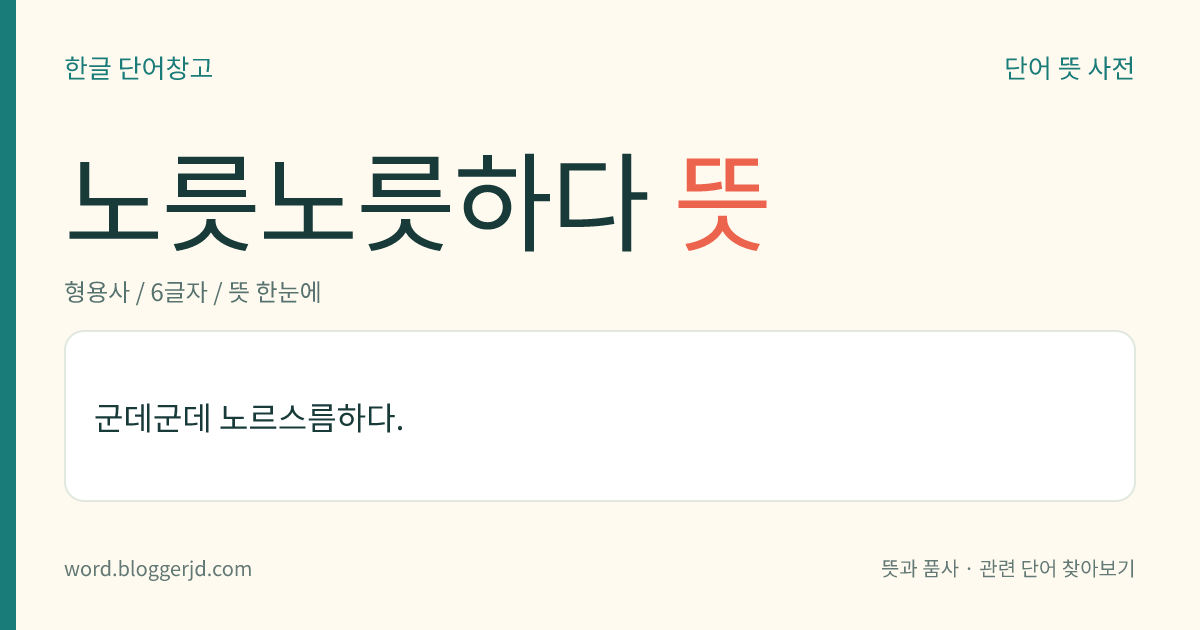 노릇노릇하다 뜻: 군데군데 노르스름하다.