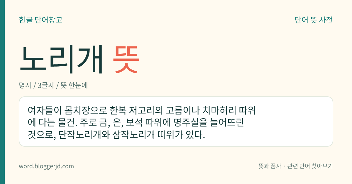 노리개 뜻: 여자 한복 저고리의 고름이나 치마의 맨 윗부분 등에 다는 장신구.