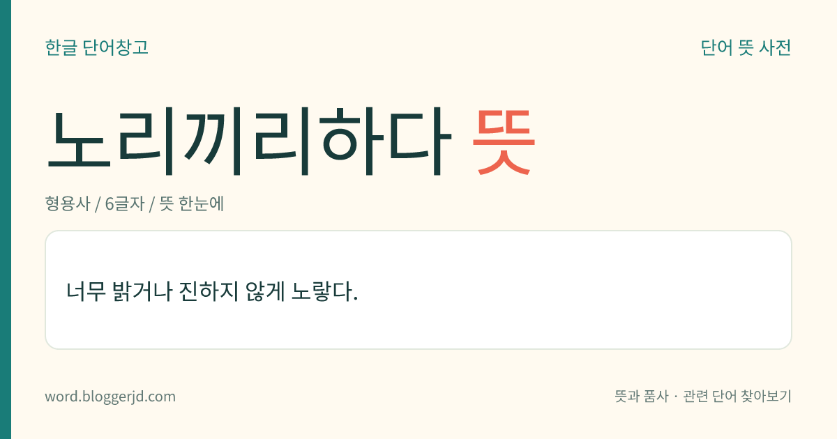 노리끼리하다 뜻: 너무 밝거나 진하지 않게 노랗다.