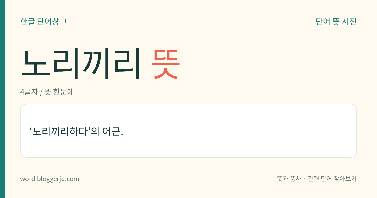 노리끼리 뜻: ‘노리끼리하다’의 어근.