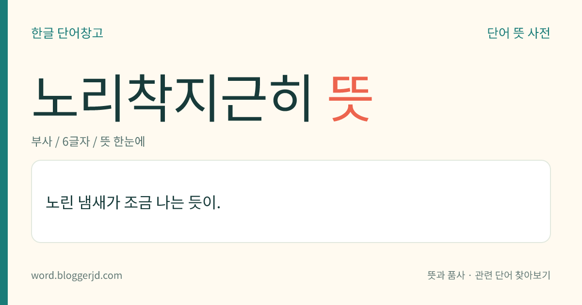 노리착지근히 뜻: 노린 냄새가 조금 나는 듯이.