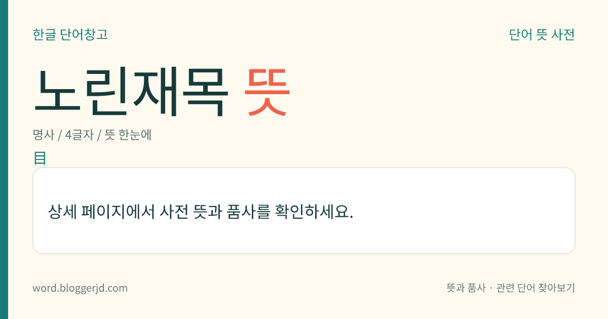 노린재목 뜻: 절지동물문 곤충강의 한 목. 찔러서 빨아 먹는 입 틀을 가지며, 앞날개는 반시초(半翅鞘)를 형성한다.