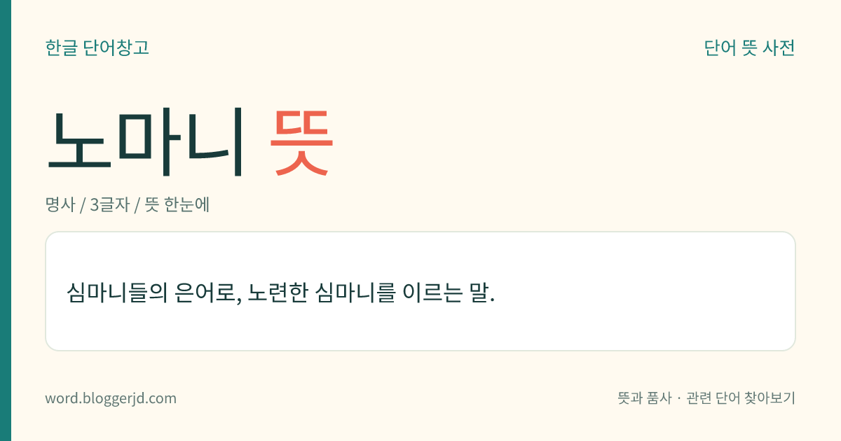 노마니 뜻: 심마니들의 은어로, 노련한 심마니를 이르는 말.
