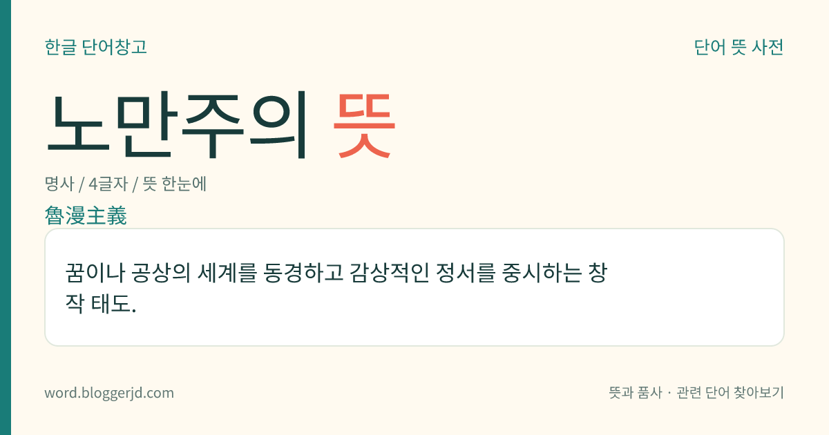 노만주의 뜻: 꿈이나 공상의 세계를 동경하고 감상적인 정서를 중시하는 창작 태도.