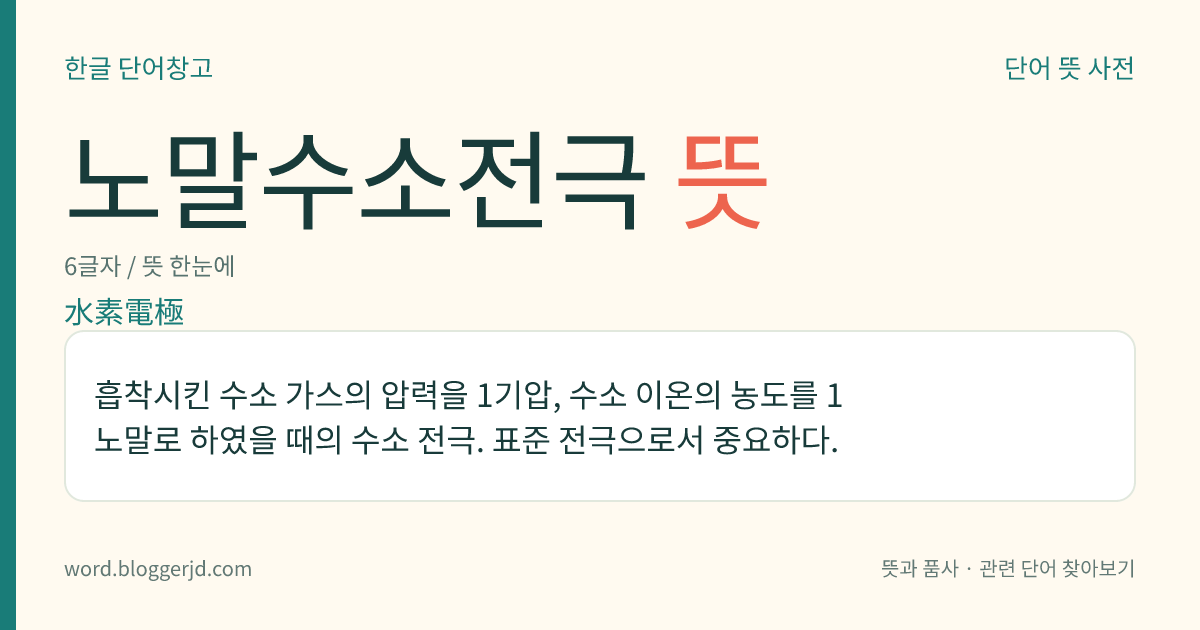 노말수소전극 뜻: 흡착시킨 수소 가스의 압력을 1기압, 수소 이온의 농도를 1노말로 하였을 때의 수소 전극. 표준 전극으로서 중요하다.