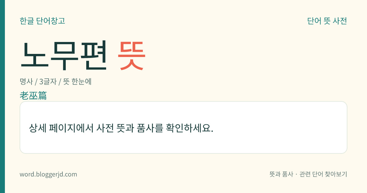 노무편 뜻: 고려 시대에, 문인 이규보가 지은 장편 고시(古詩). 작가의 집 근처에 살던 늙은 무당이 조정의 명령에 의해 개성으로 쫓겨나는 것을 보고 기뻐하며 지은 것으로, ≪동국이상국집≫에 실려 있다.