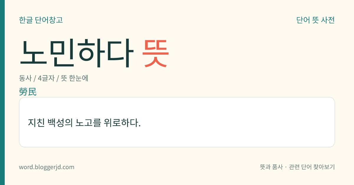노민하다 뜻: 지친 백성의 노고를 위로하다.