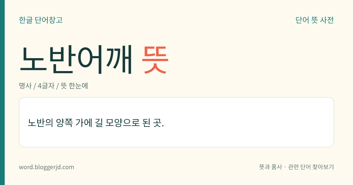 노반어깨 뜻: 노반의 양쪽 가에 길 모양으로 된 곳.