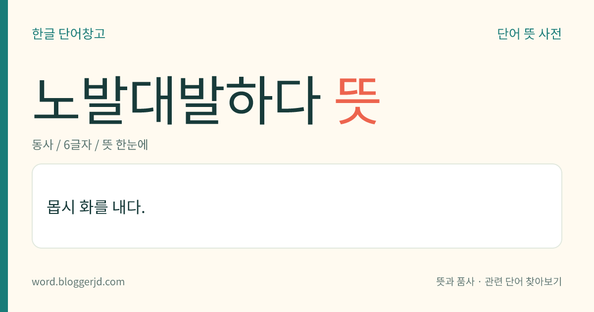 노발대발하다 뜻: 몹시 화를 내다.