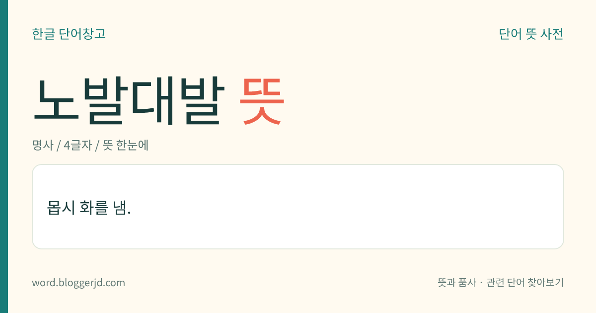 노발대발 뜻: 몹시 화를 냄.