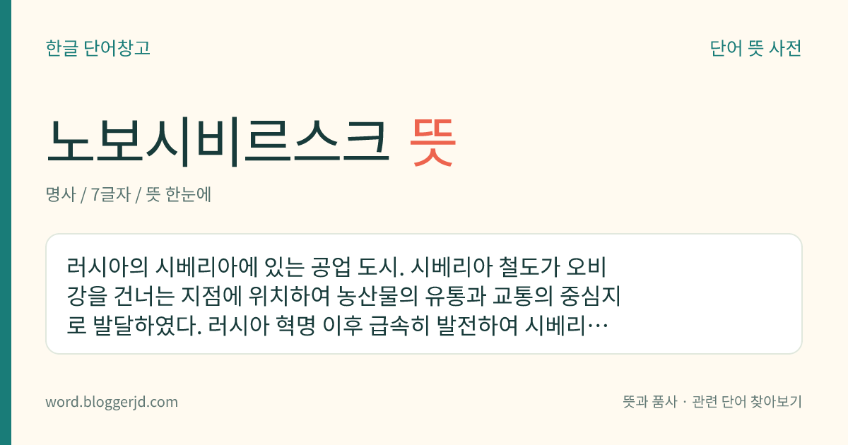 노보시비르스크 뜻: 러시아의 시베리아에 있는 공업 도시. 시베리아 철도가 오비강을 건너는 지점에 위치하여 농산물의 유통과 교통의 중심지로 발달하였다. 러시아 혁명 이후 급속히 발전하여 시베리아 최대의 공업 도시가 되었으며, 현재는 주변의 위성 도시를 거느린 대도시권을 형성하고 있다.