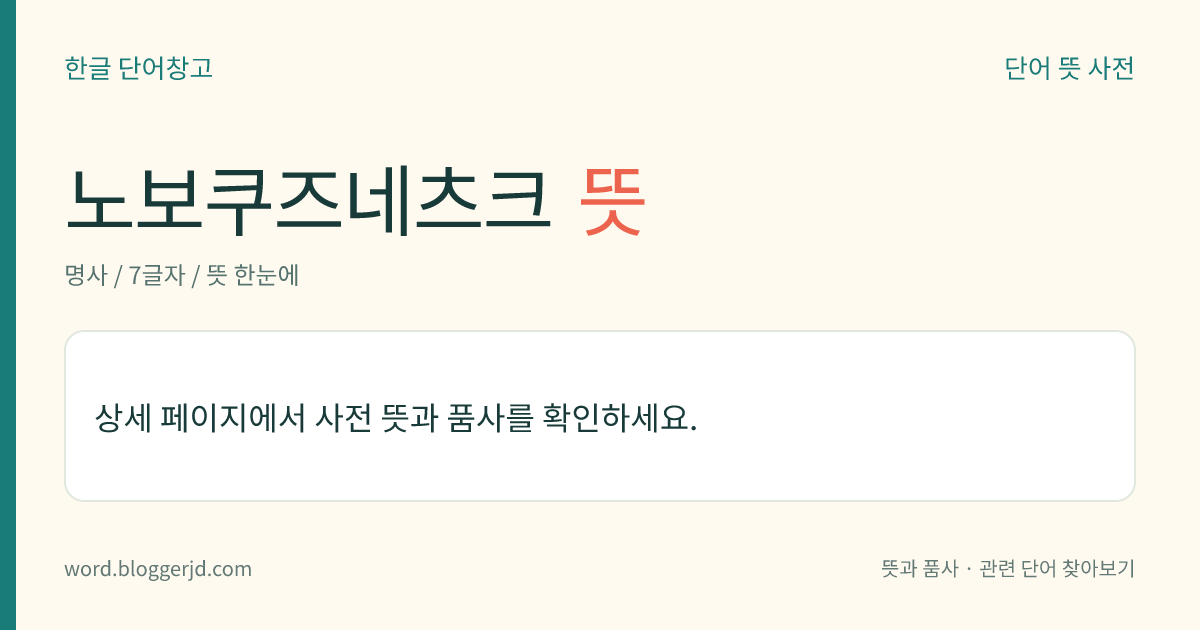 노보쿠즈네츠크 뜻: 러시아 서(西)시베리아, 케메로보 지방에 있는 중공업 도시. 콤비나트의 건설로 급속한 발전을 이루어 스탈린스크로 불리기도 하였다. 화학 공장, 제련소, 제철소 따위가 있으며 쿠즈바스 공화국의 중심지이다.