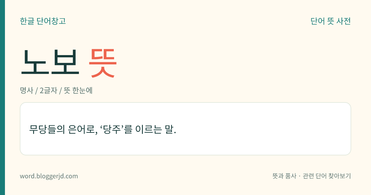 노보 뜻: 무당들의 은어로, ‘당주’를 이르는 말.