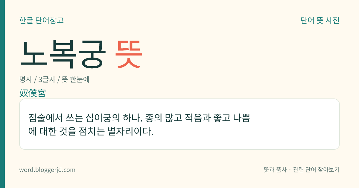 노복궁 뜻: 점술에서 쓰는 십이궁의 하나. 종의 많고 적음과 좋고 나쁨에 대한 것을 점치는 별자리이다.