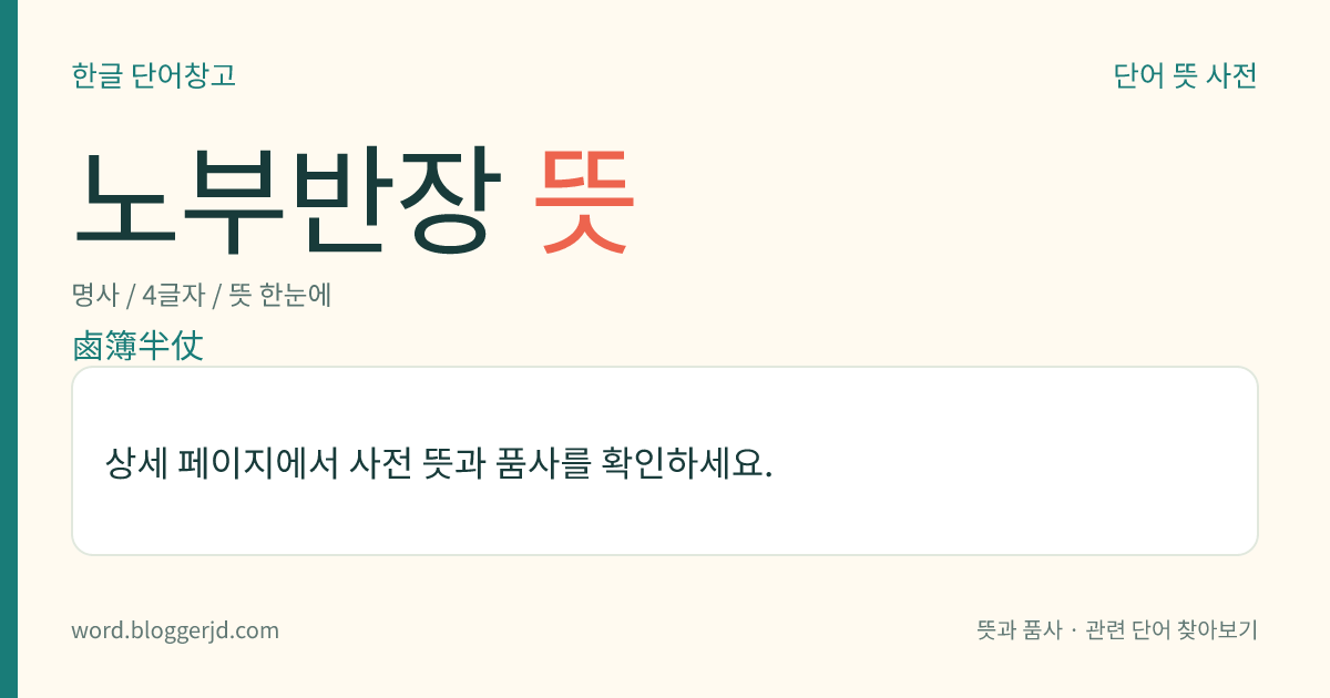 노부반장 뜻: 임금이 행차할 때 사용하던 중간 크기의 의장(儀仗).