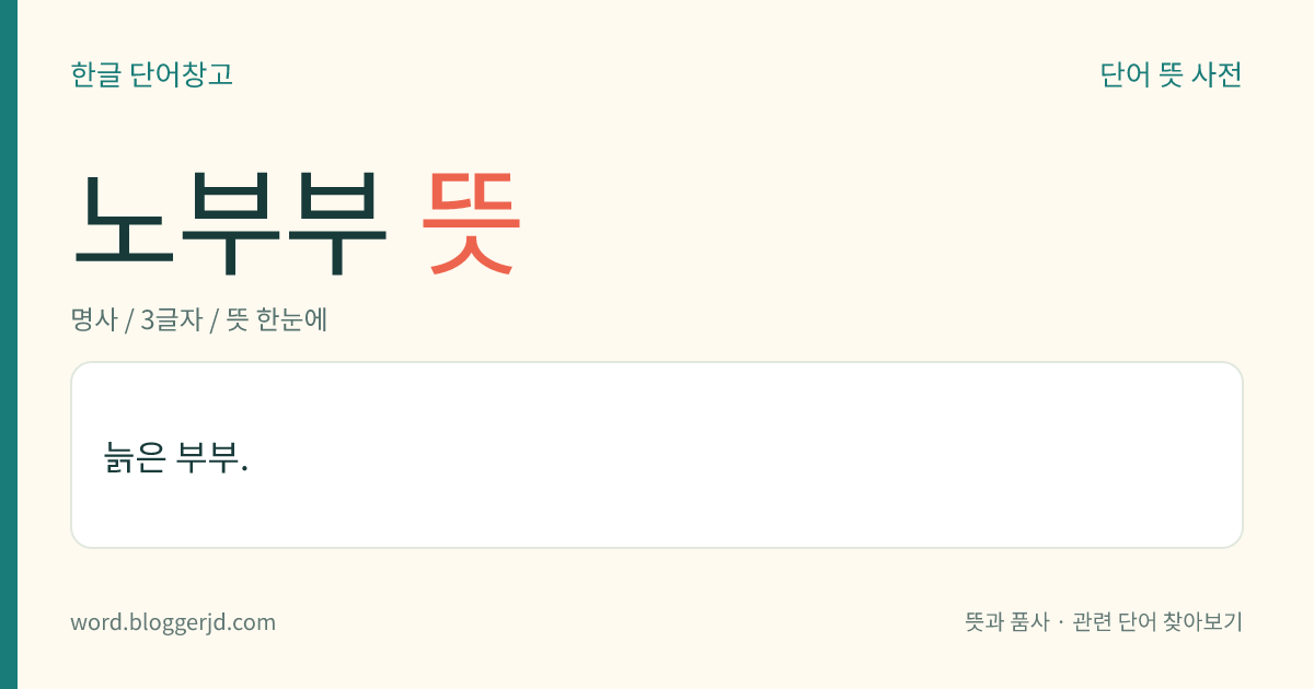 노부부 뜻: 늙은 부부.