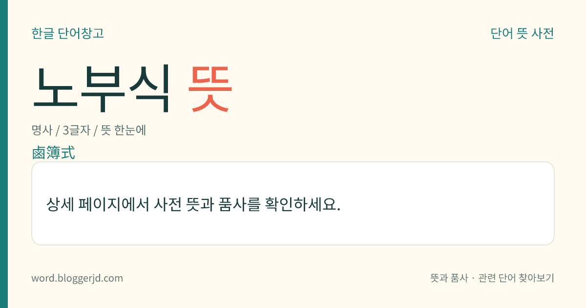 노부식 뜻: 임금이 거둥할 때 갖추는 여러 가지 의장(儀仗)과 그 차례. 고려 시대부터 시작되었으며, 조선 시대에는 완전히 의식으로 되어 병조의 승여사에서 이를 맡아보았다. 임금이 거둥하는 곳에 따라 그 의장이 달라 대가식, 법가식, 소가식의 세 가지가 있었다.